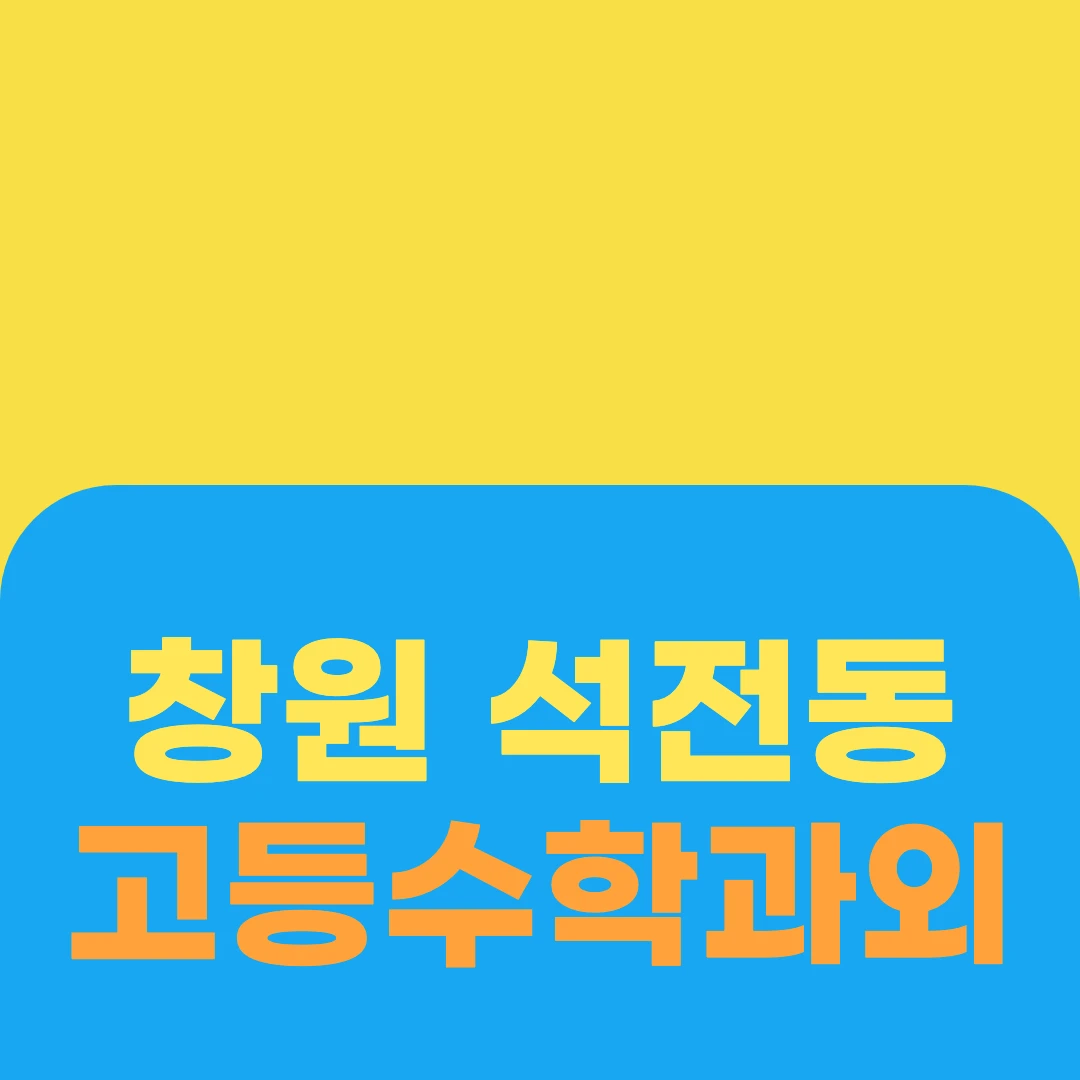 창원 석전동 고등수학과외