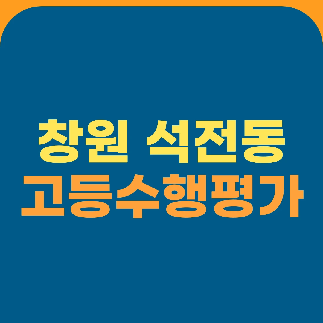 창원 석전동 고등수행평가