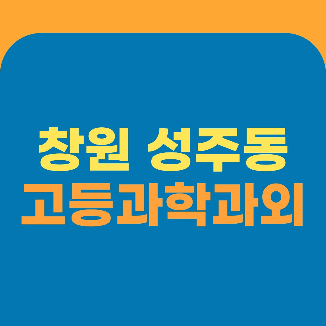 창원 성주동 고등과학과외