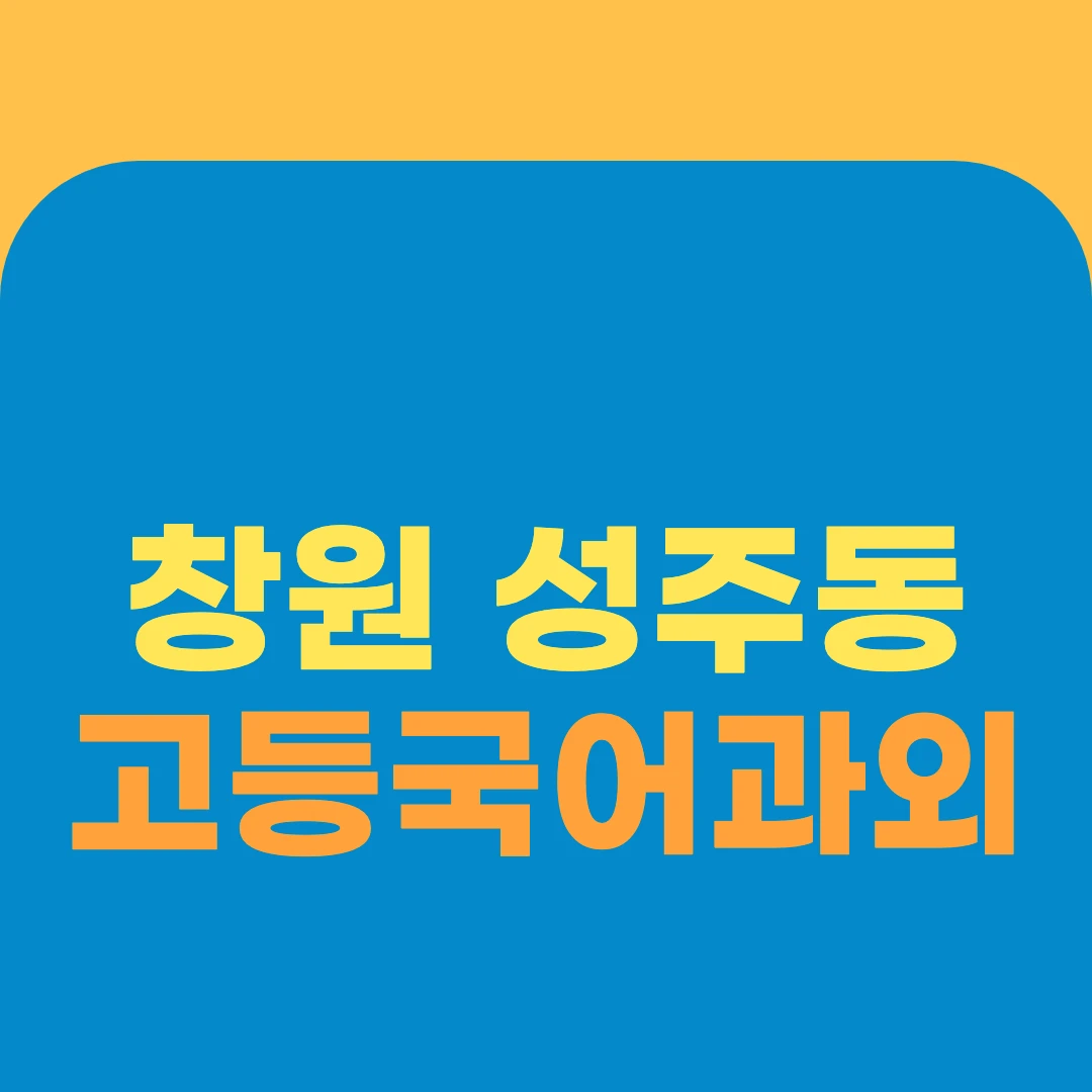 창원 성주동 고등국어과외