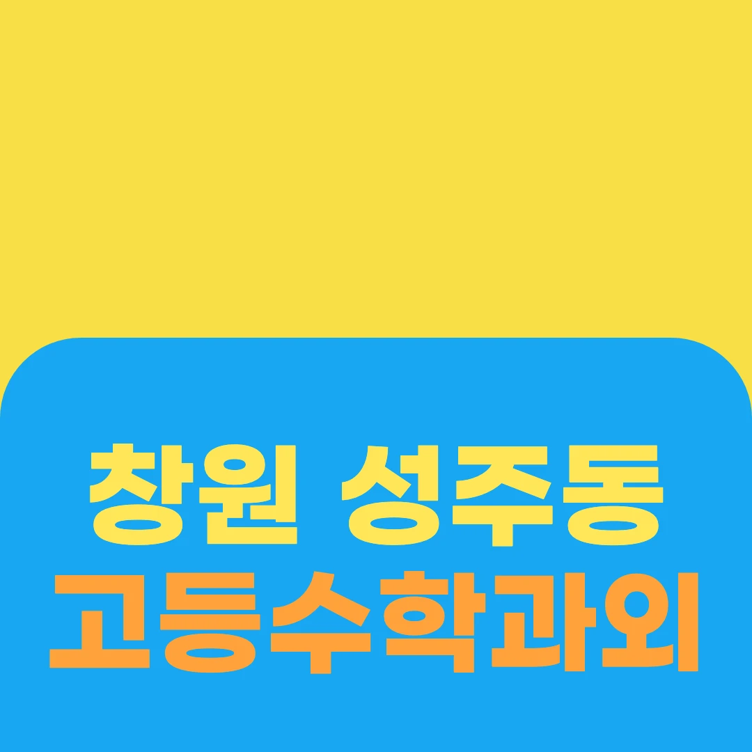 창원 성주동 고등수학과외