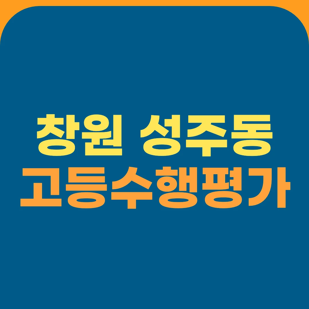 창원 성주동 고등수행평가