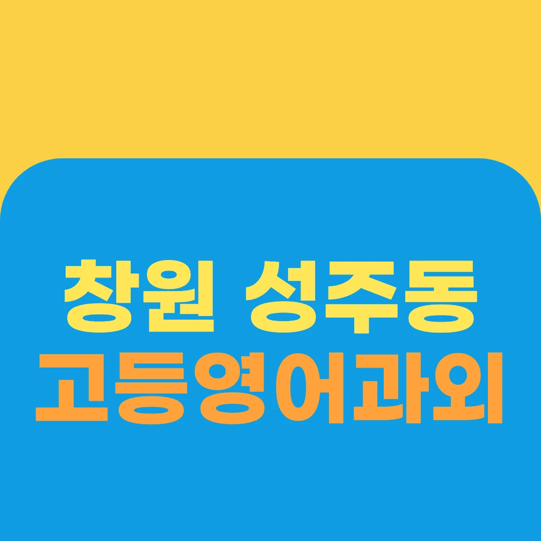 창원 성주동 고등영어과외