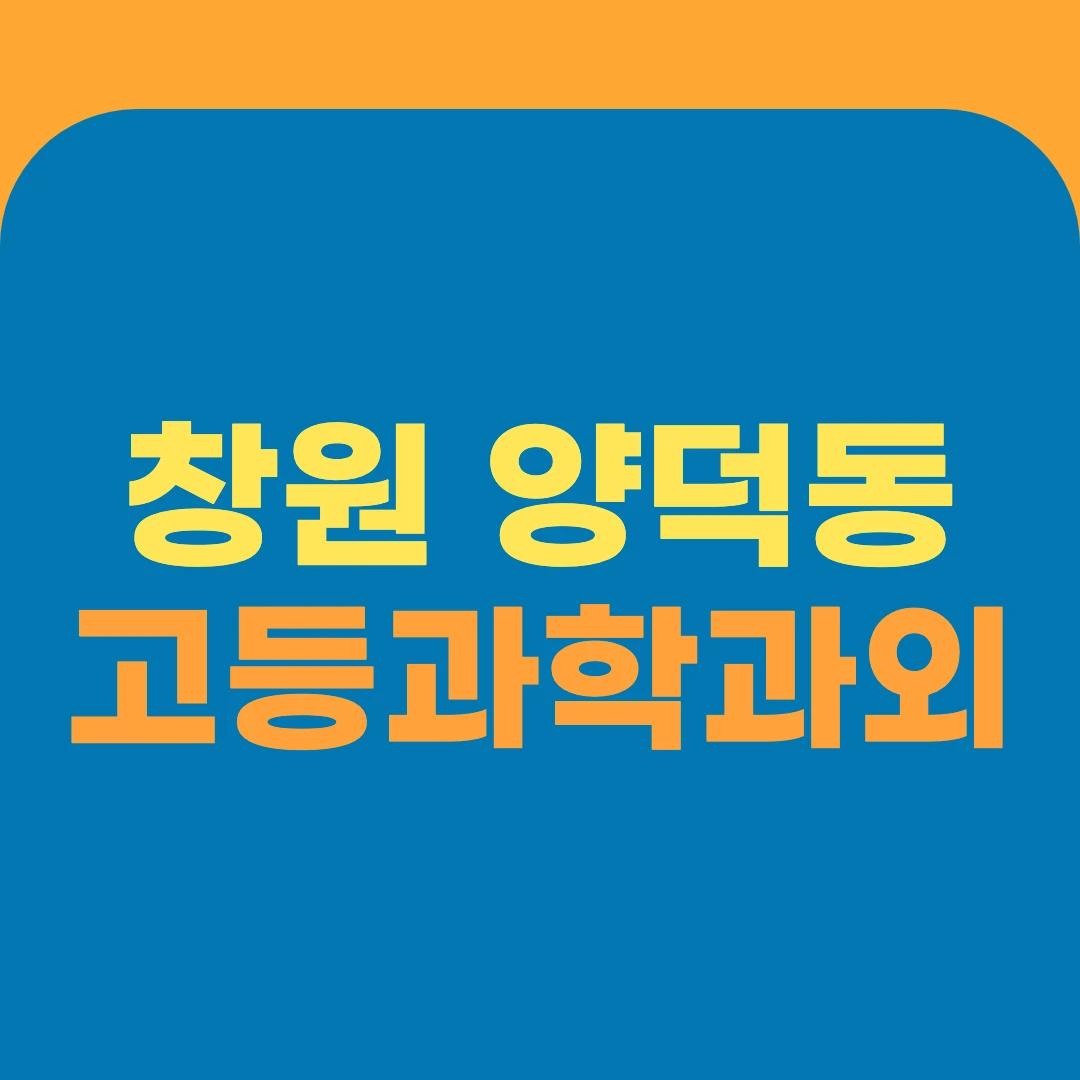 창원 양덕동 고등과학과외