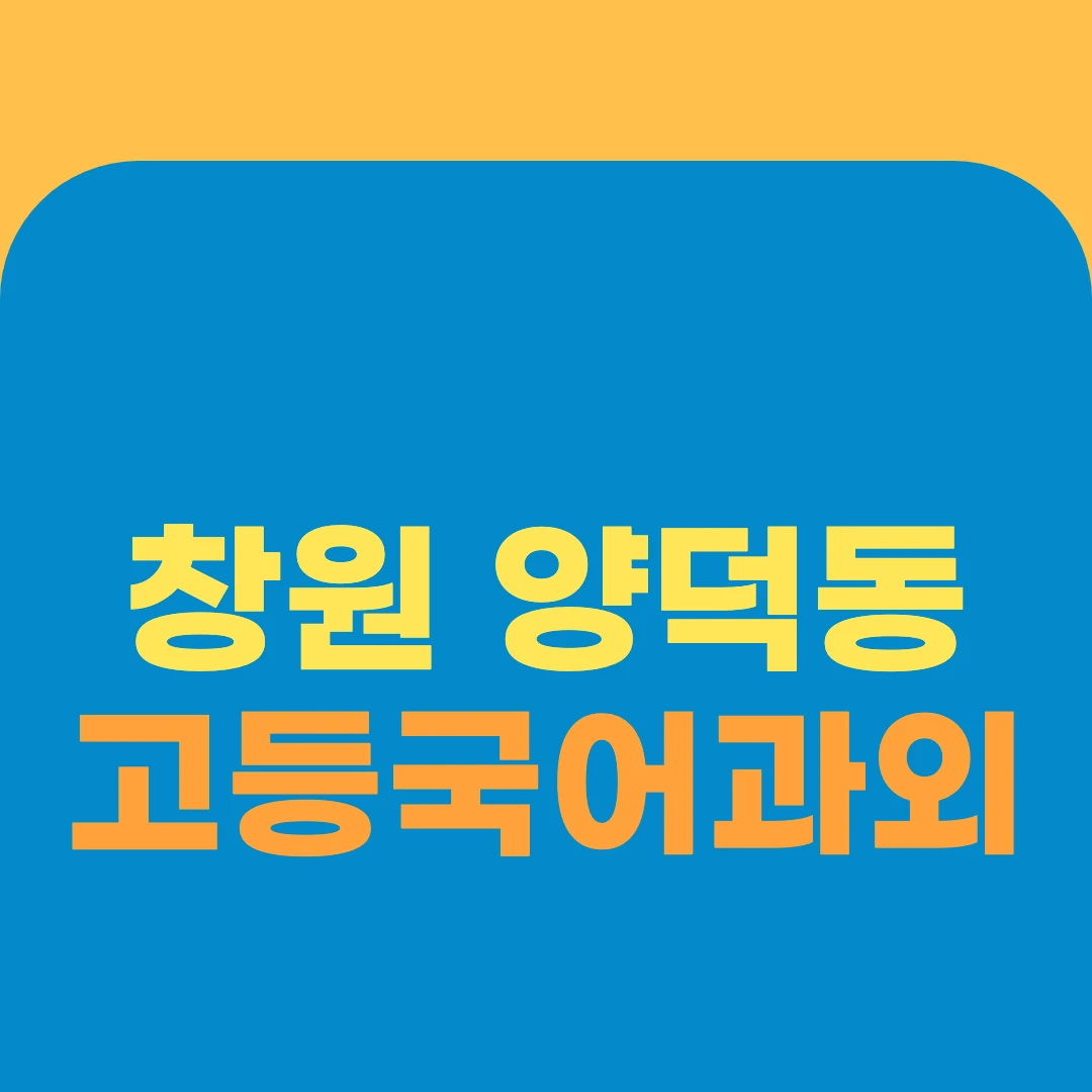창원 양덕동 고등국어과외