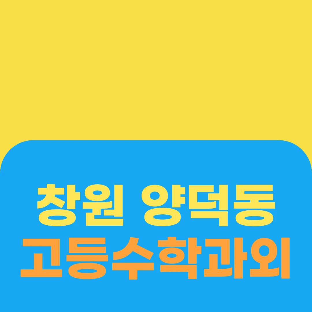 창원 양덕동 고등수학과외