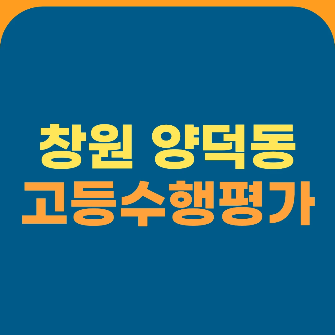 창원 양덕동 고등수행평가