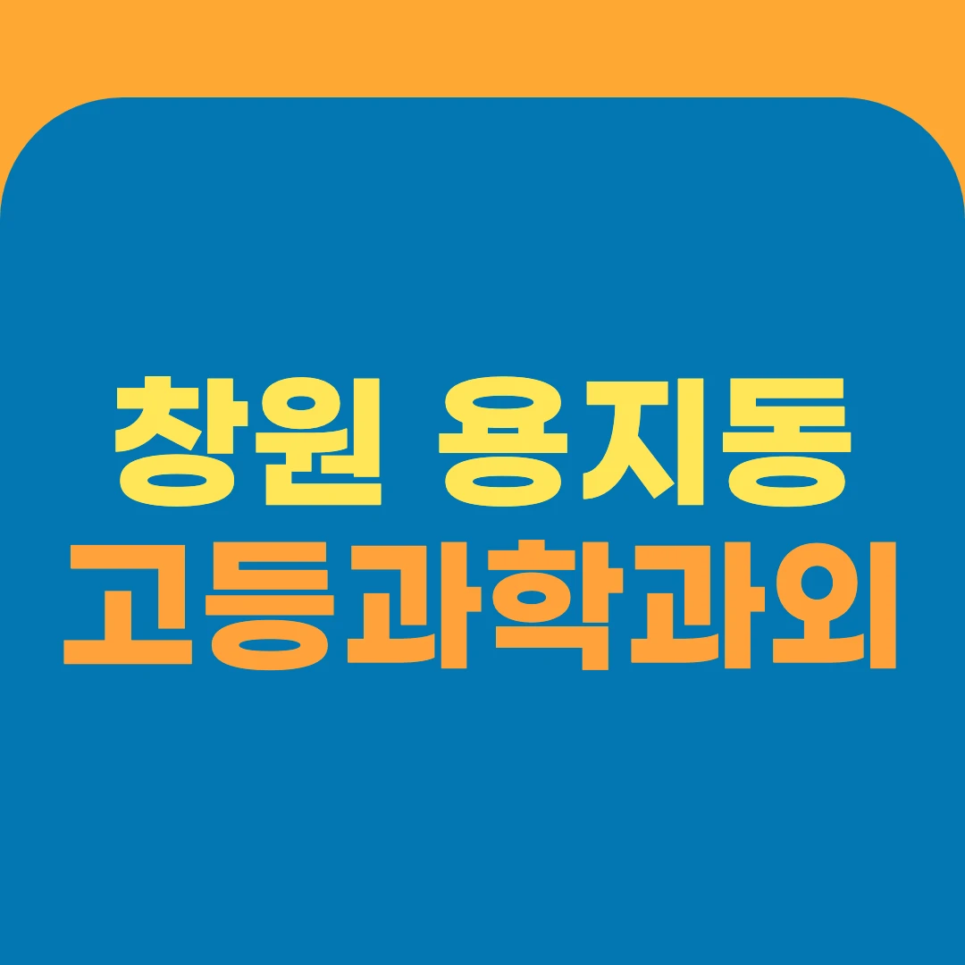 창원 용지동 고등과학과외