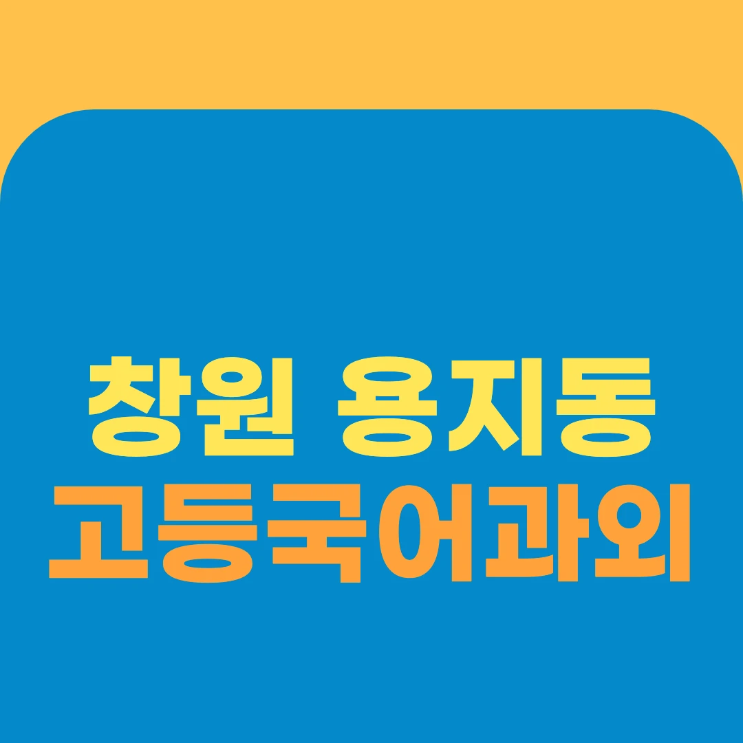 창원 용지동 고등국어과외