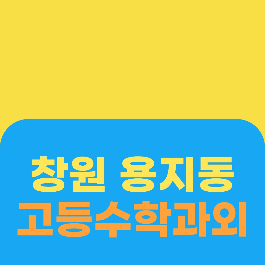 창원 용지동 고등수학과외