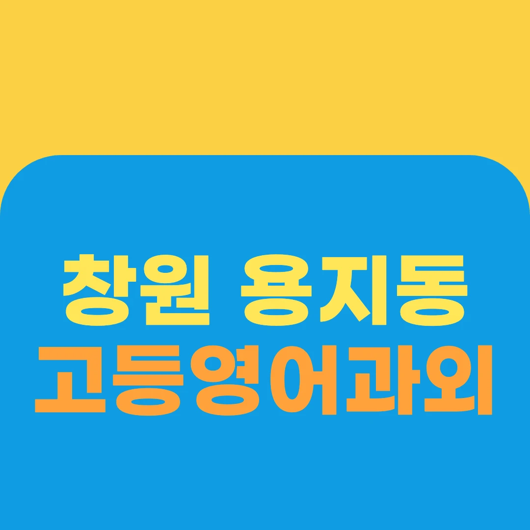 창원 용지동 고등영어과외