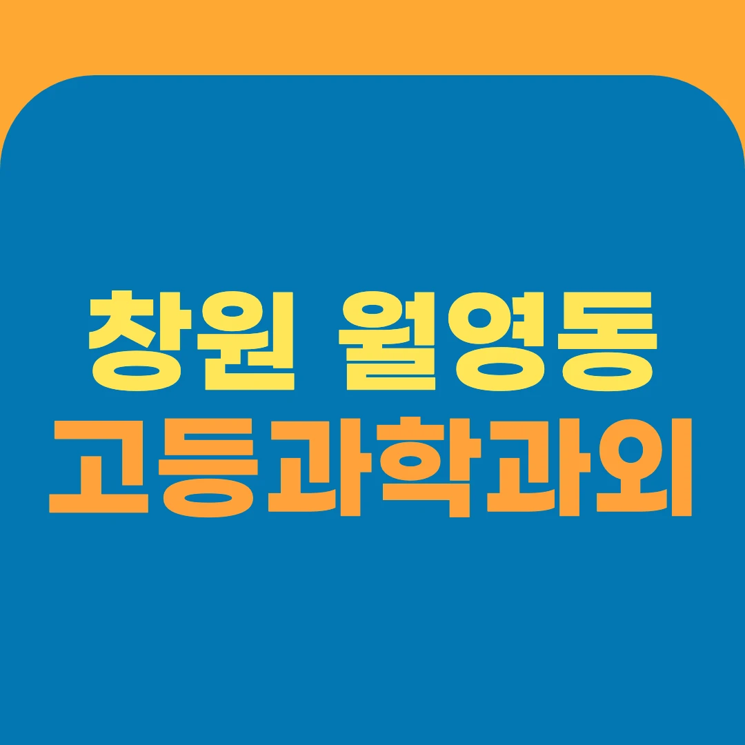 창원 월영동 고등과학과외