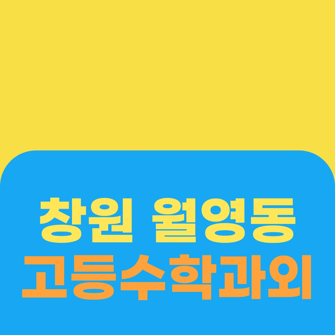 창원 월영동 고등수학과외