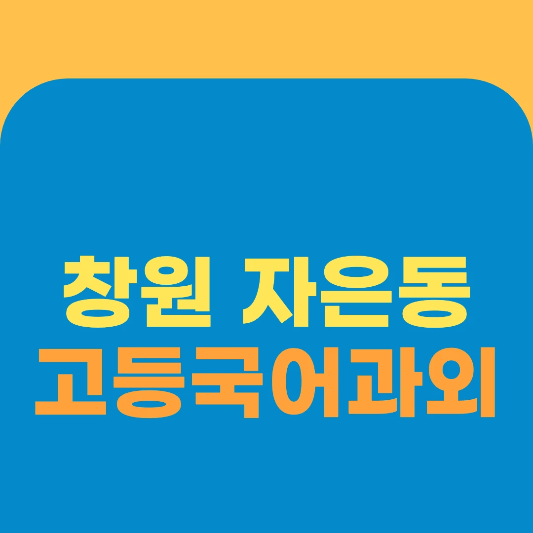 창원 자은동 고등국어과외