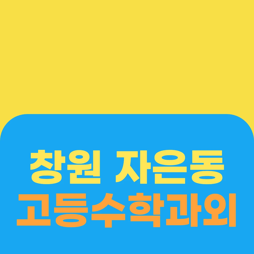 창원 자은동 고등수학과외