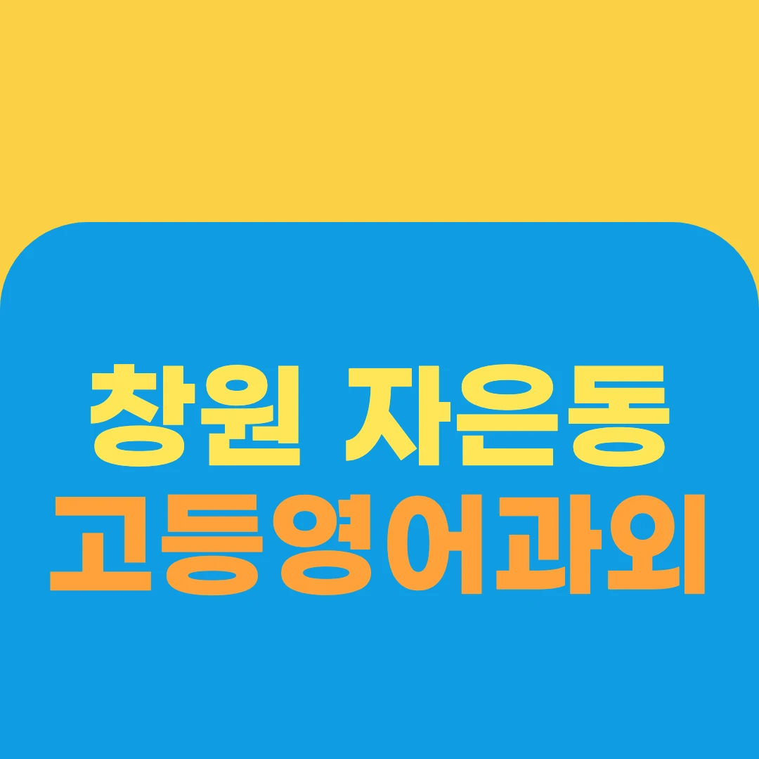 창원 자은동 고등영어과외