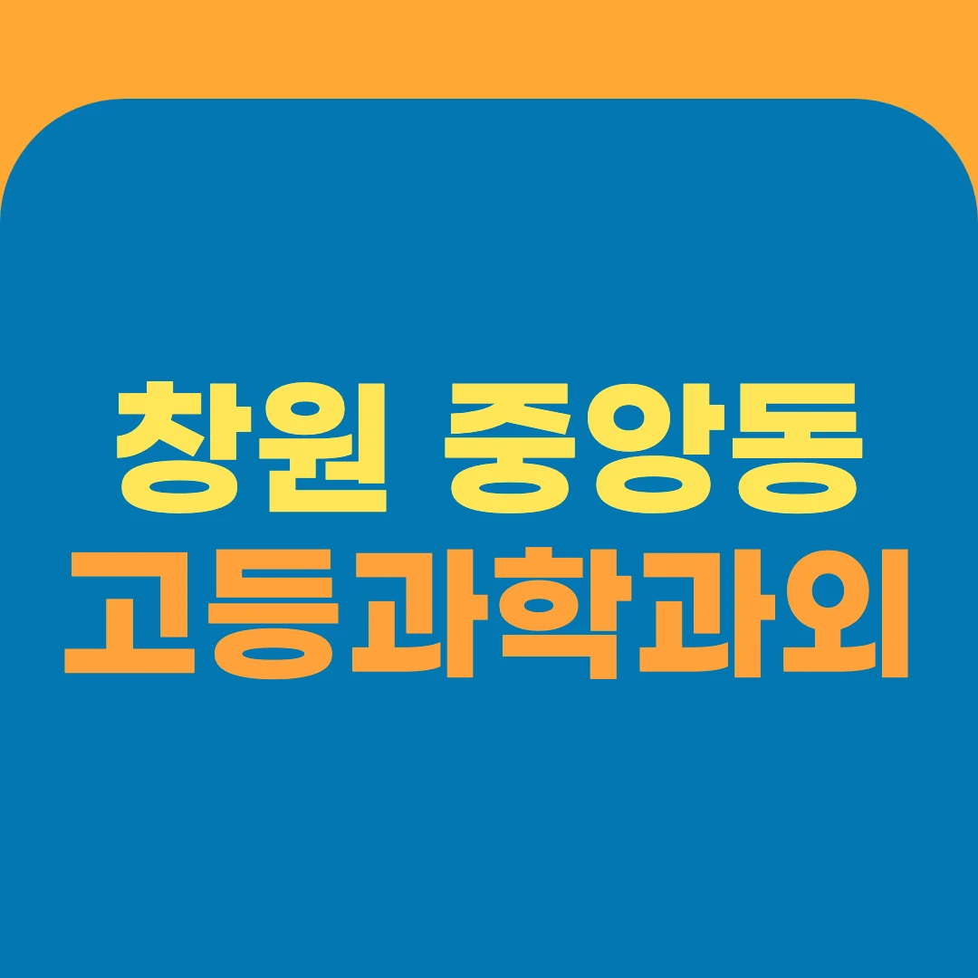 창원 중앙동 고등과학과외