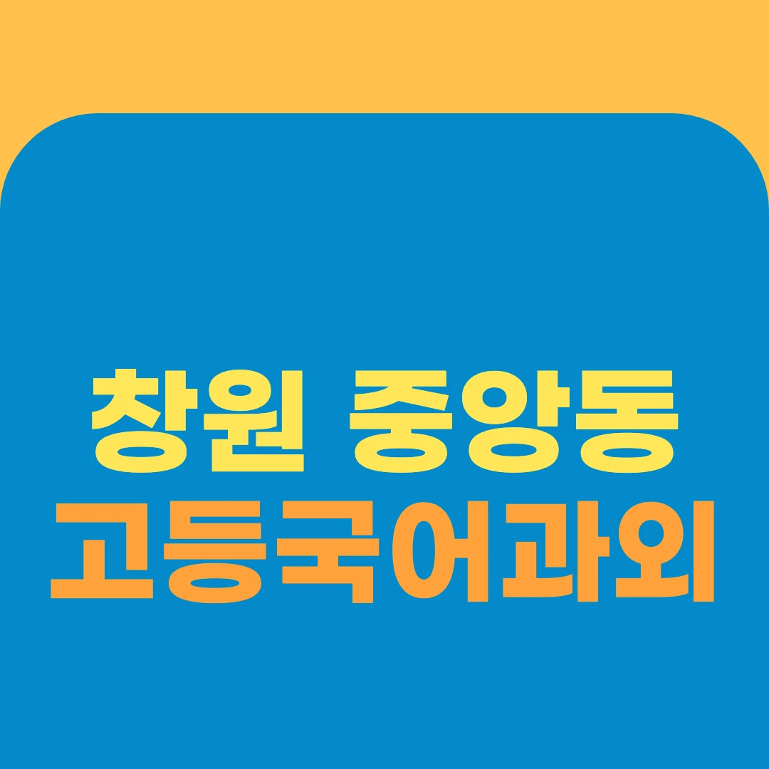 창원 중앙동 고등국어과외