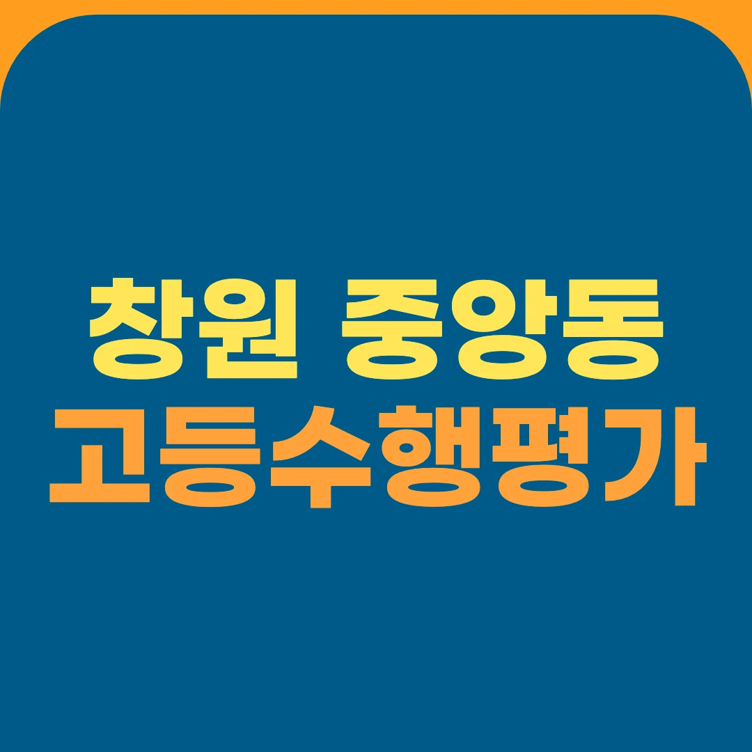 창원 중앙동 고등수행평가