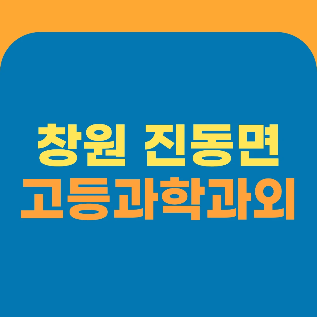 창원 진동면 고등과학과외