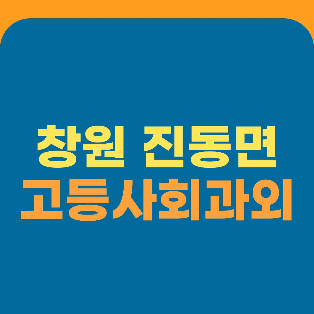 창원 진동면 고등사회과외