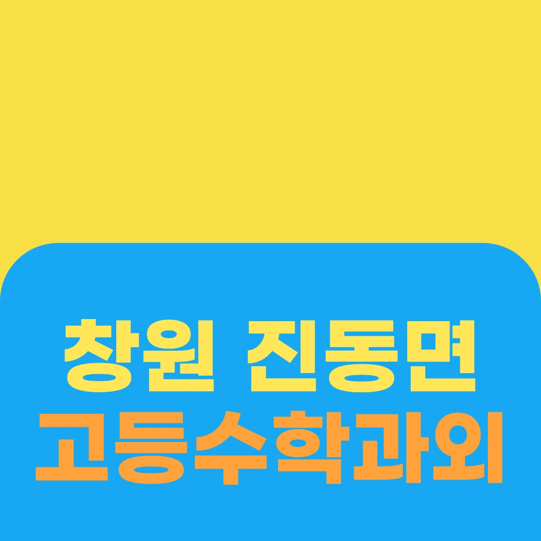 창원 진동면 고등수학과외