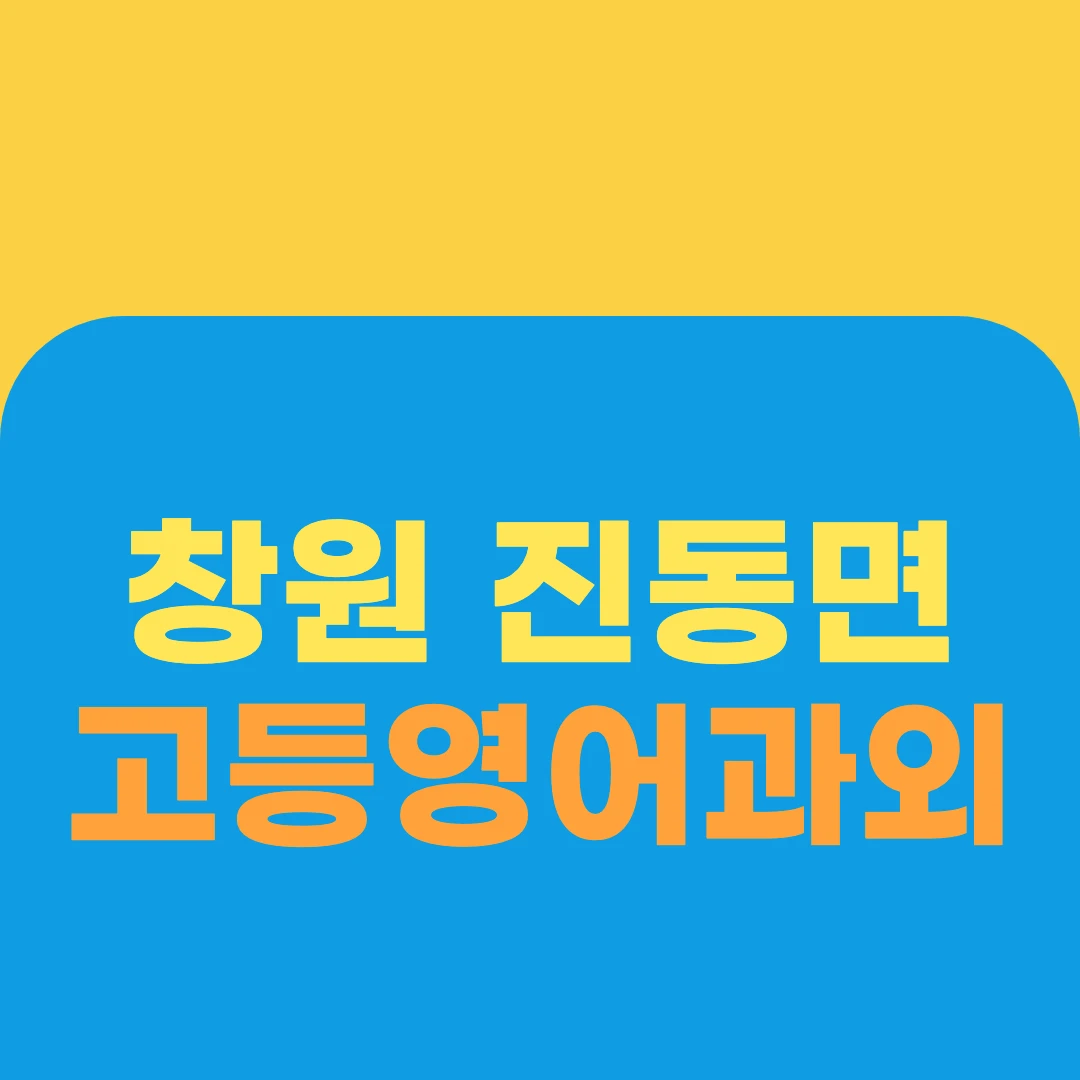 창원 진동면 고등영어과외