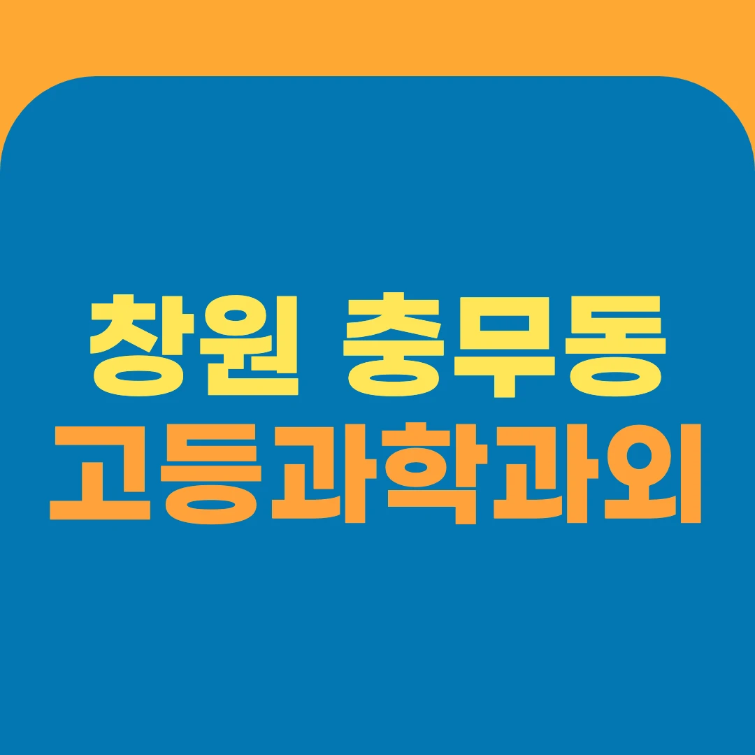 창원 충무동 고등과학과외