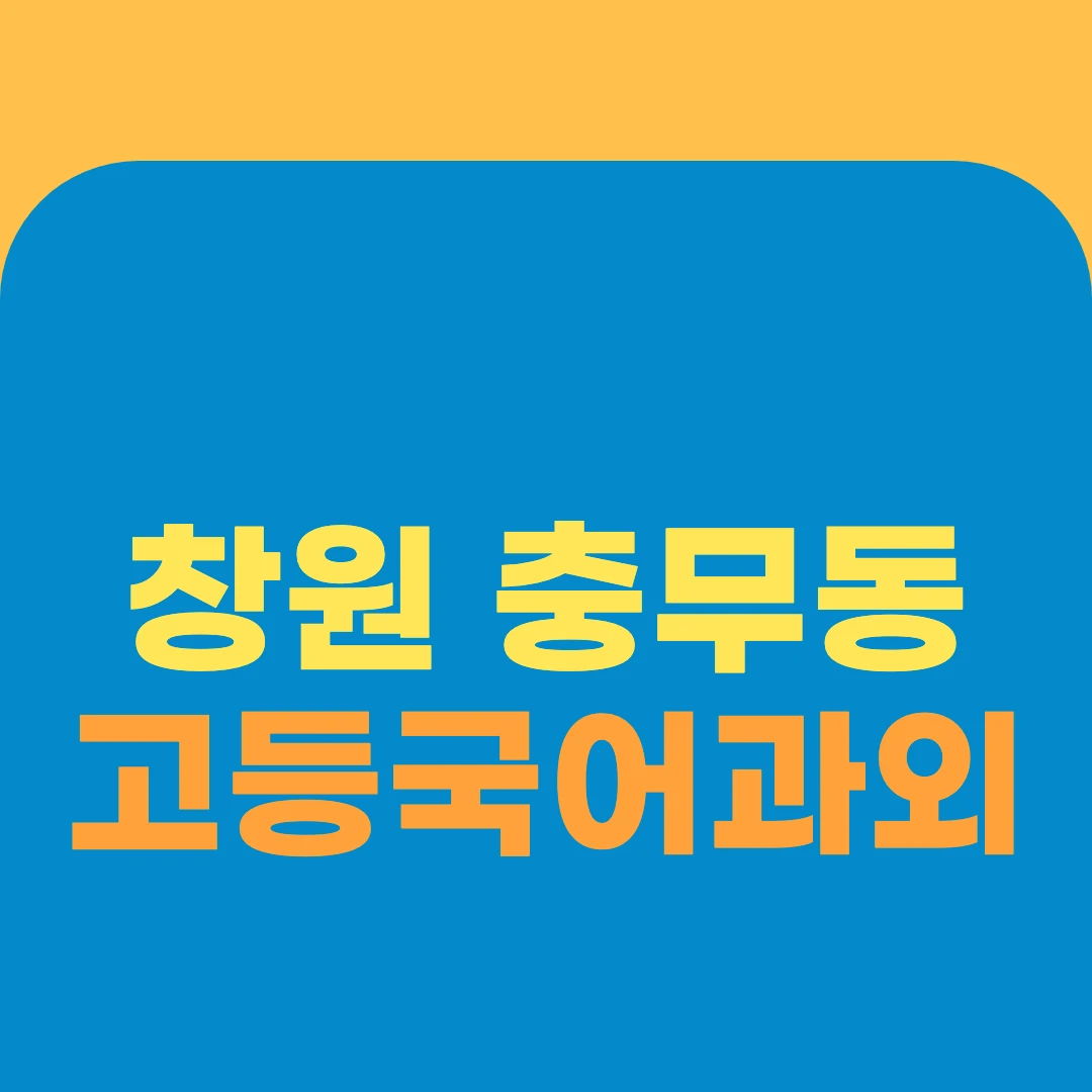 창원 충무동 고등국어과외
