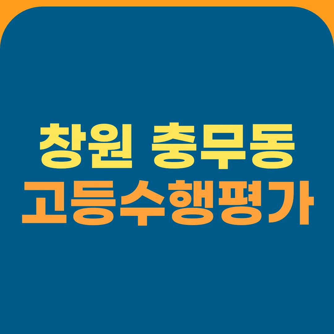창원 충무동 고등수행평가