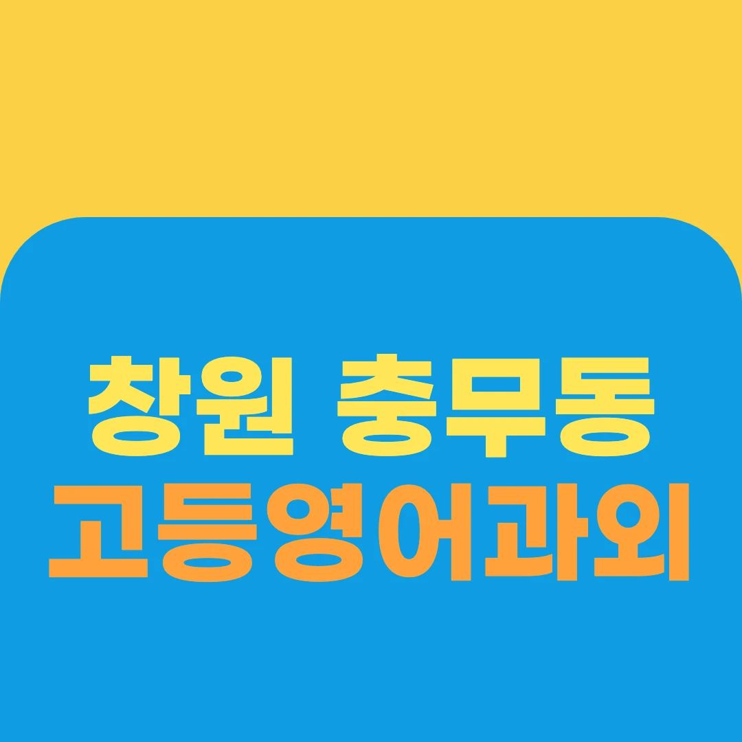 창원 충무동 고등영어과외
