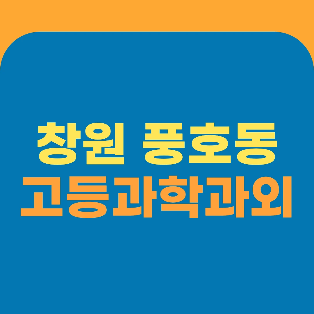 창원 풍호동 고등과학과외