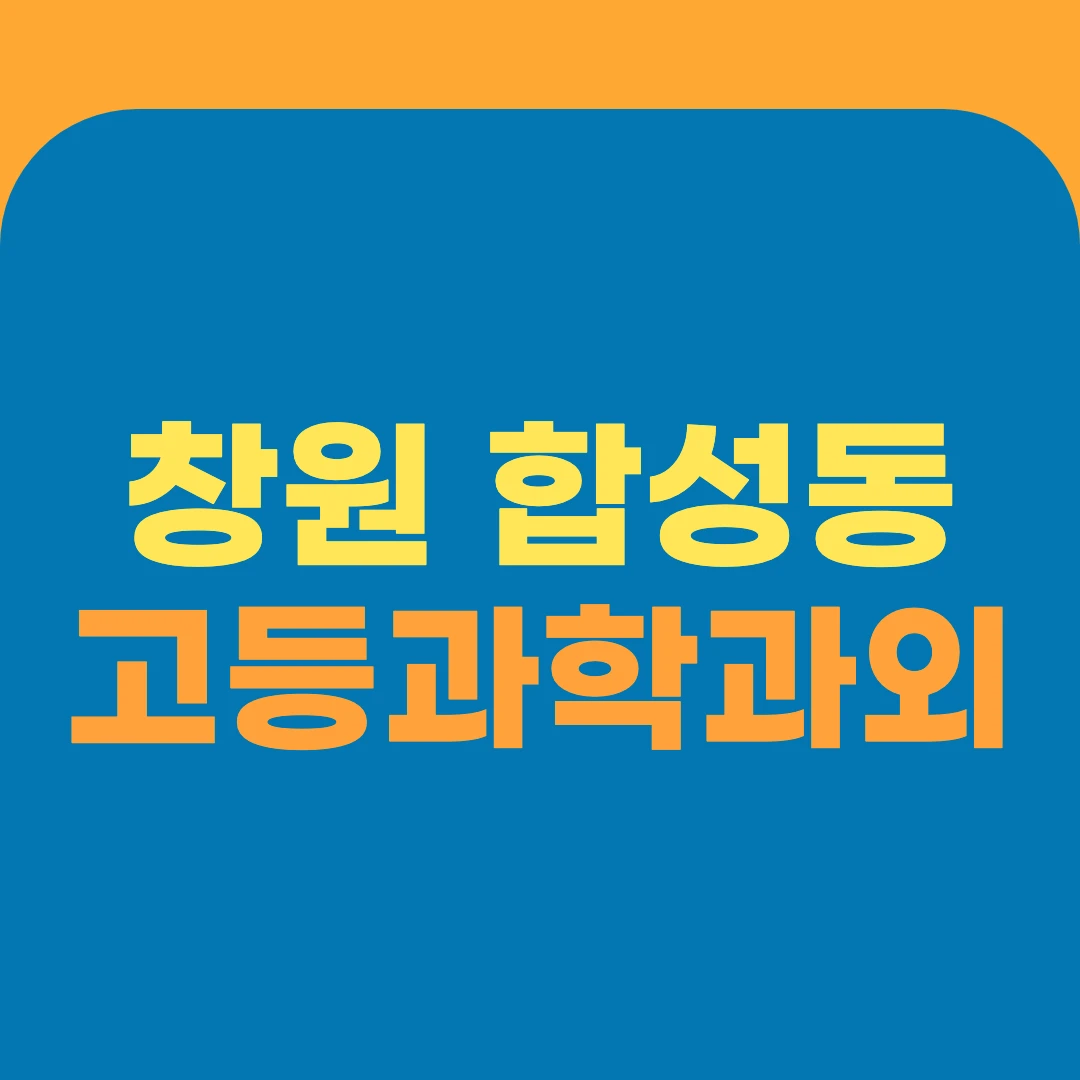 창원 합성동 고등과학과외