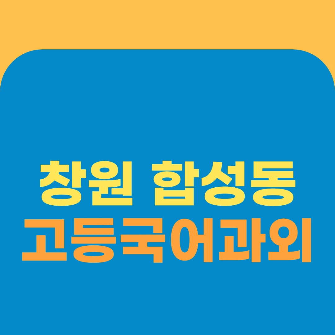 창원 합성동 고등국어과외
