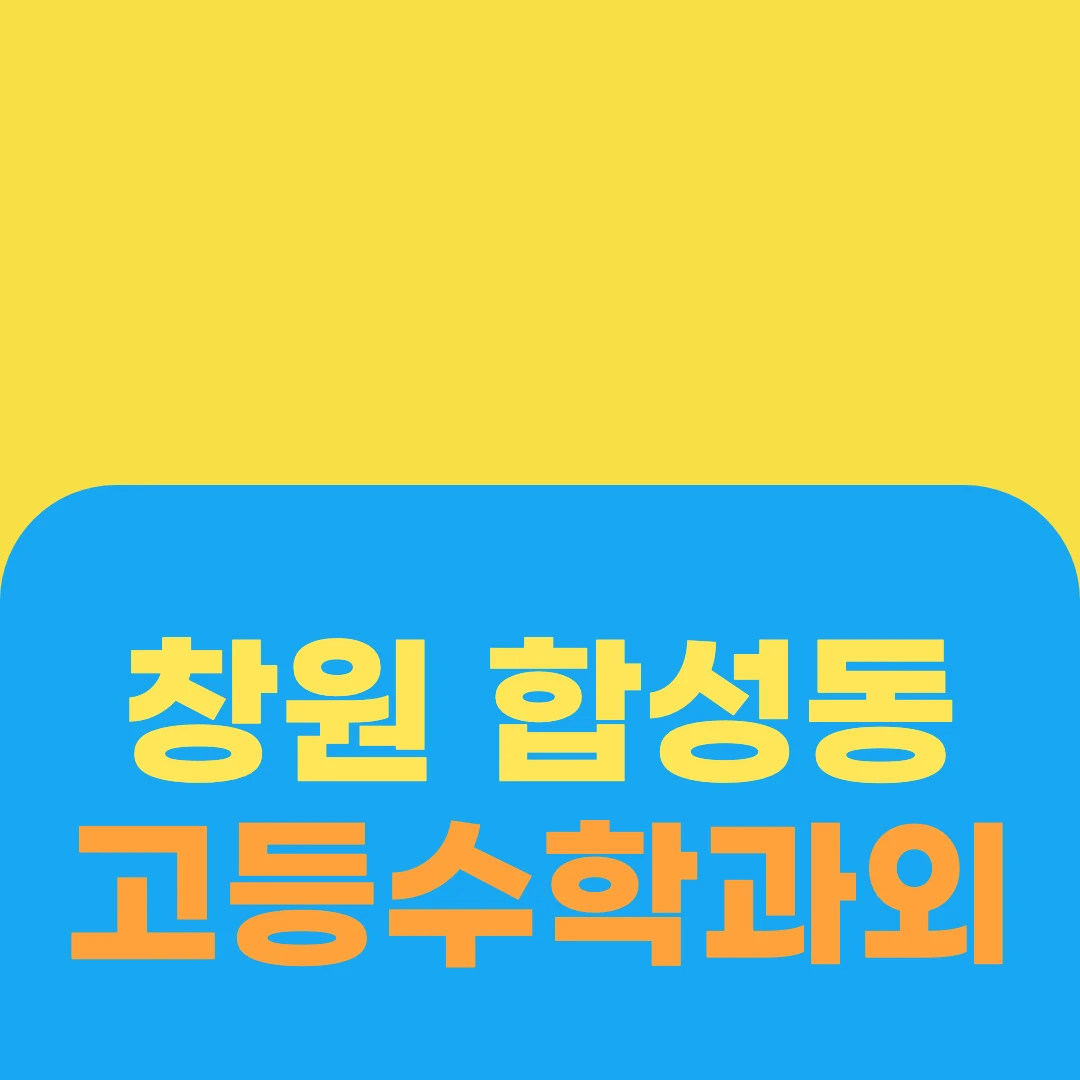 창원 합성동 고등수학과외