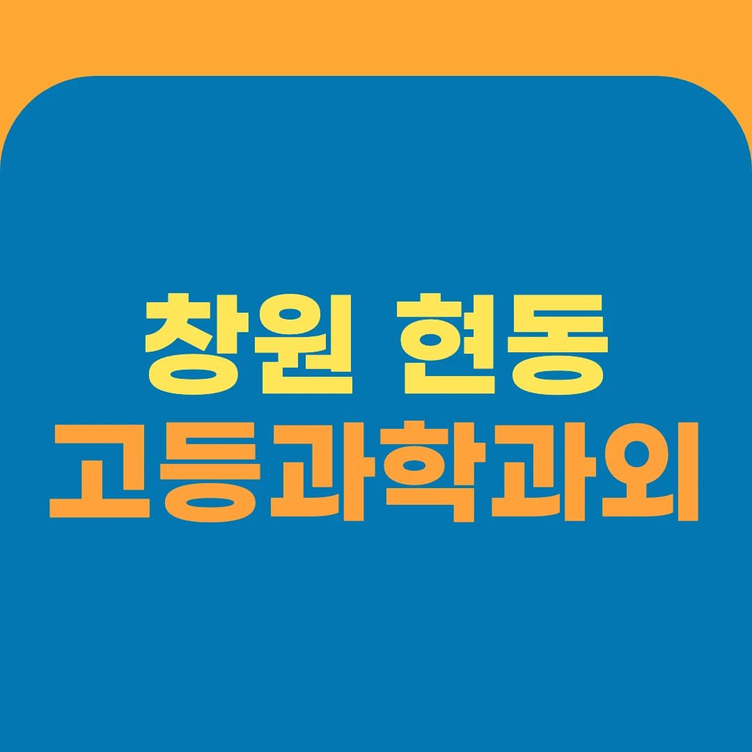 창원 현동 고등과학과외