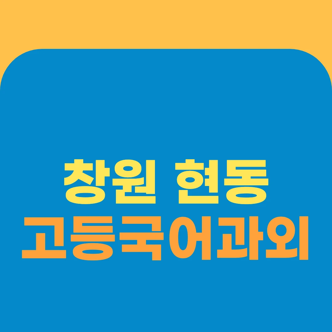 창원 현동 고등국어과외