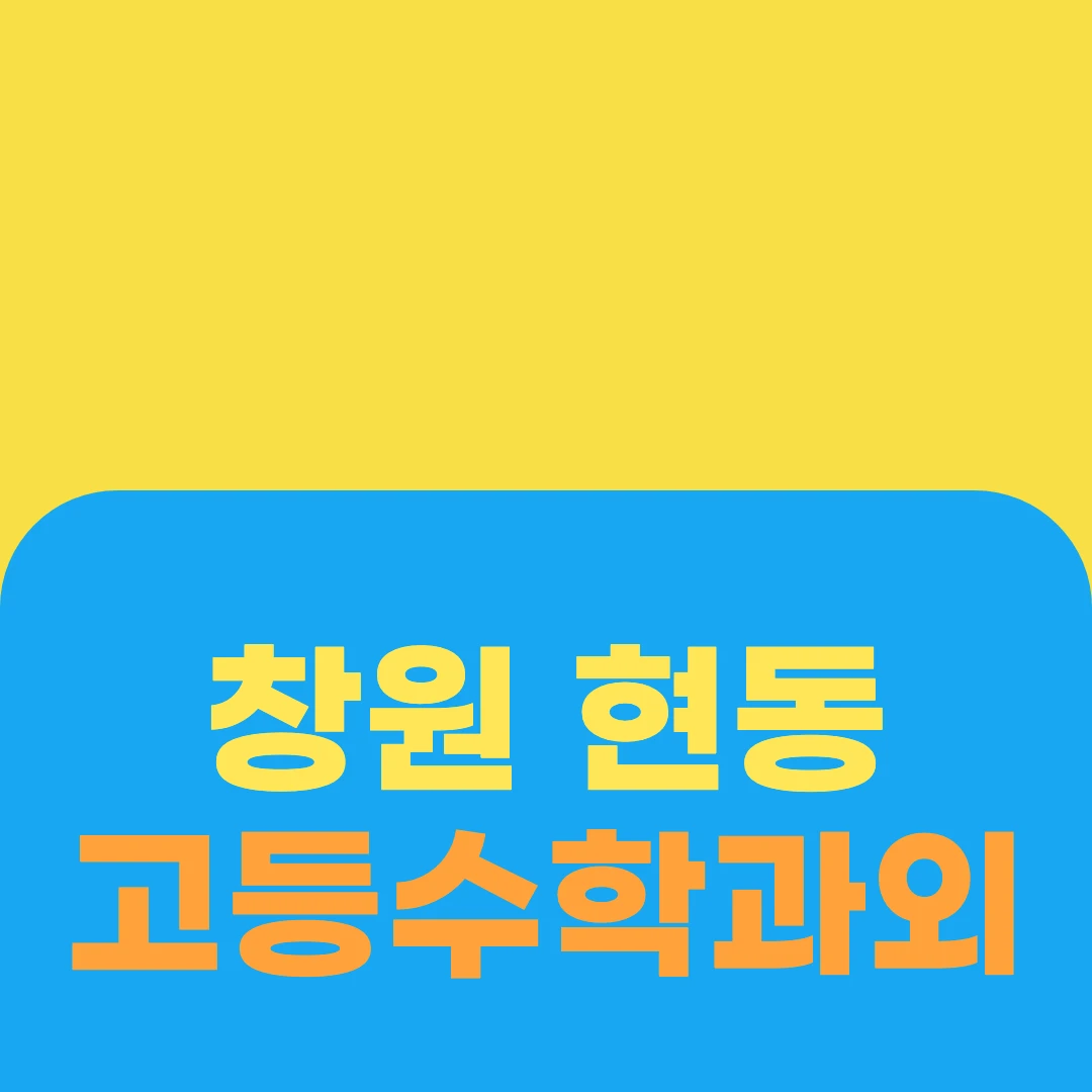 창원 현동 고등수학과외