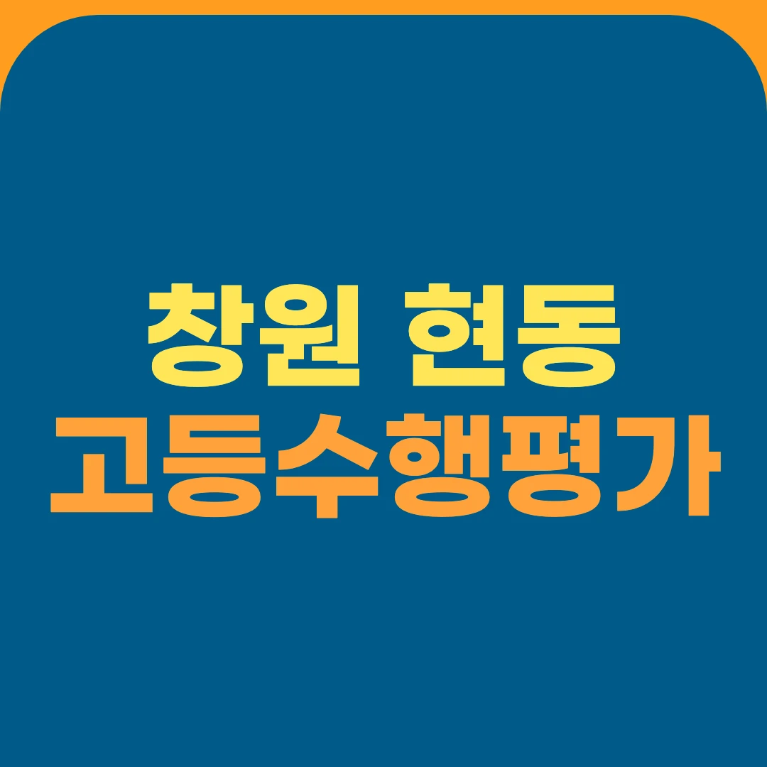 창원 현동 고등수행평가