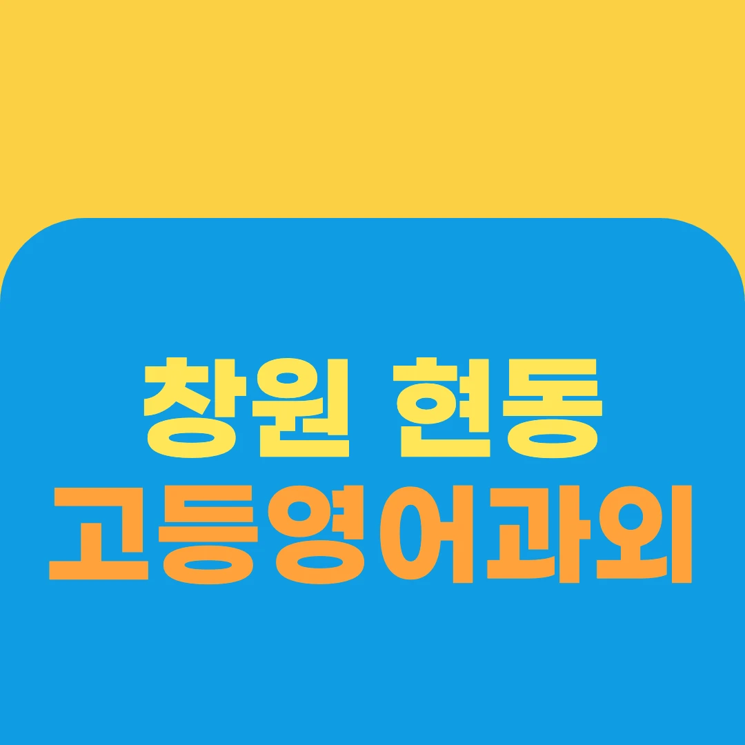 창원 현동 고등영어과외