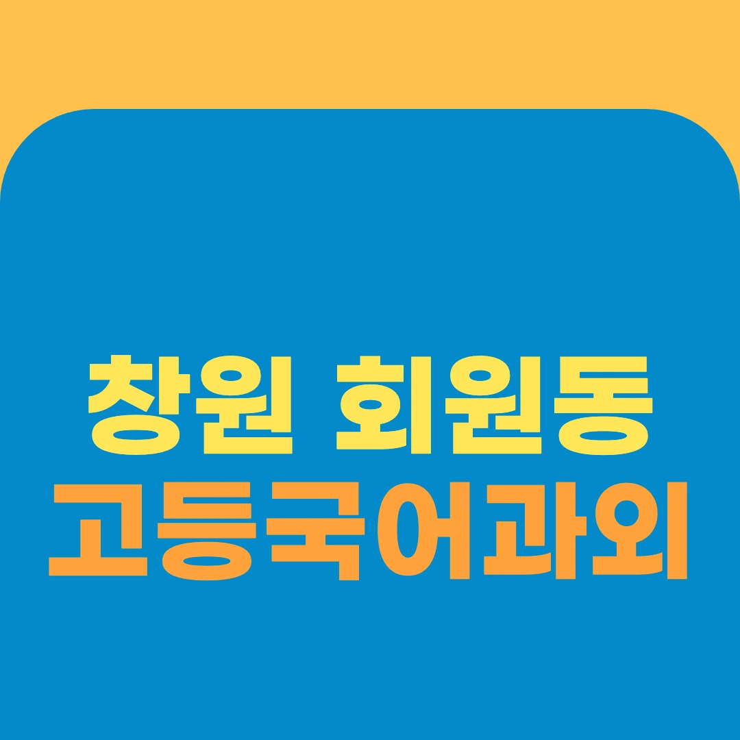 창원 회원동 고등국어과외