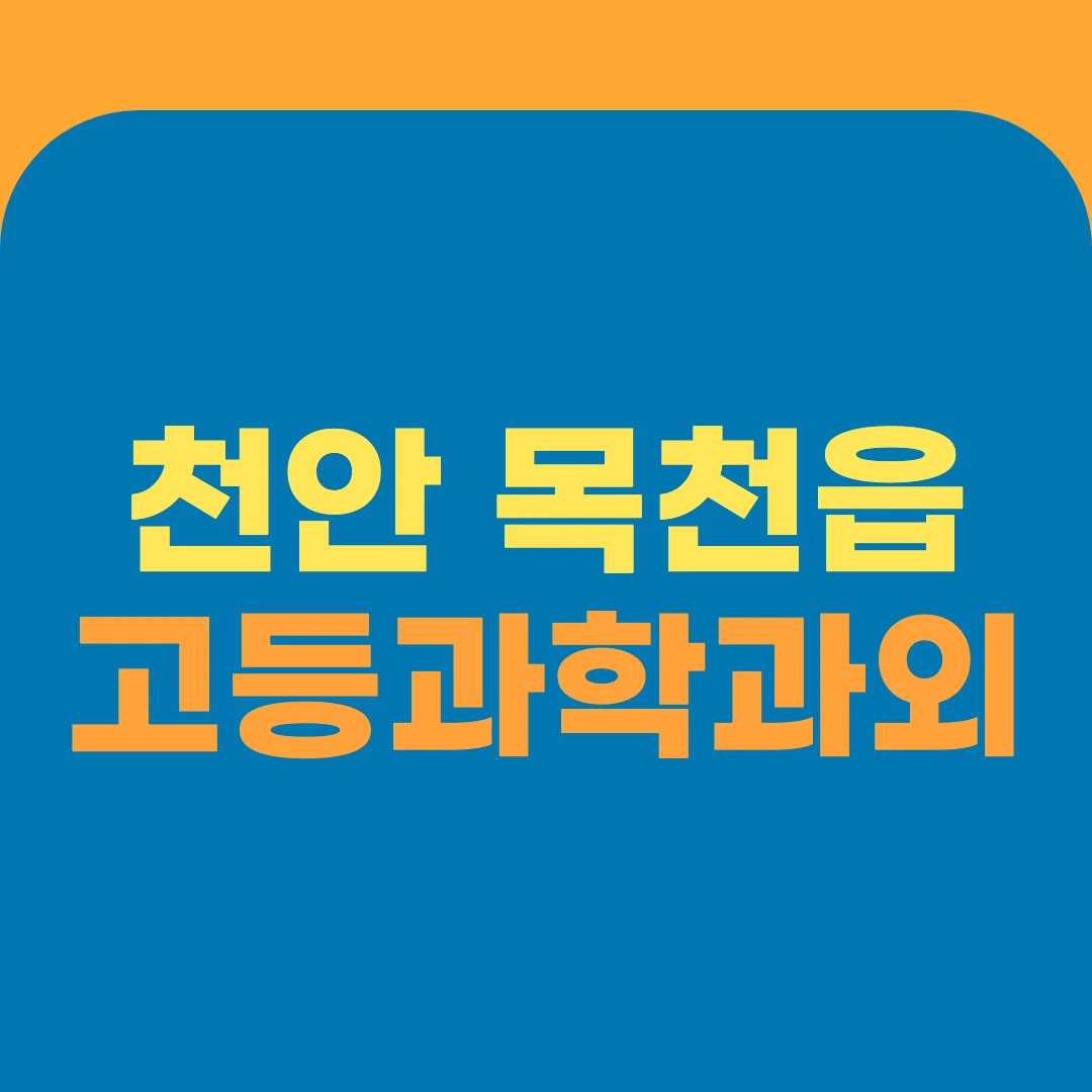 천안 목천읍 고등과학과외