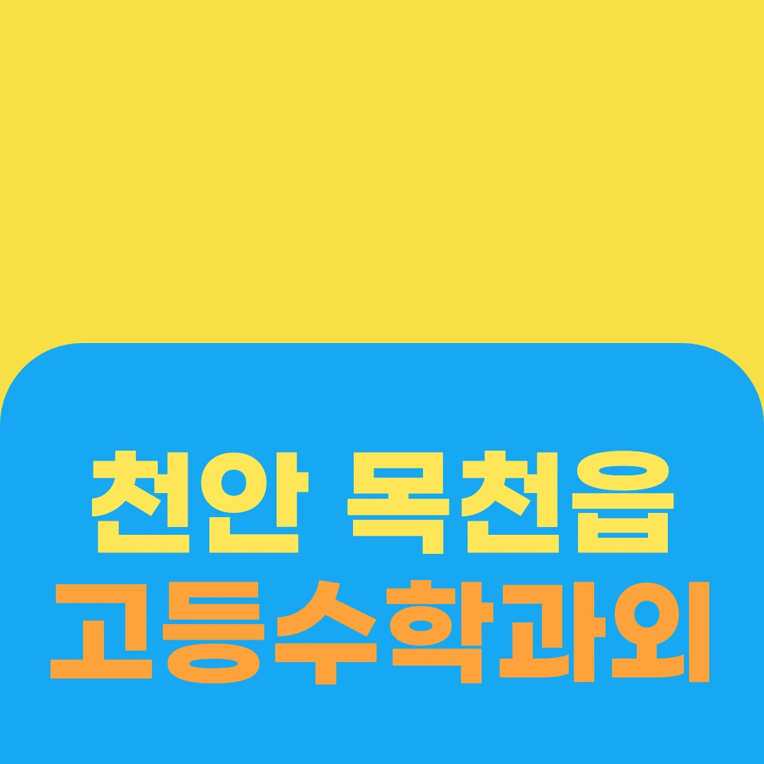 천안 목천읍 고등수학과외