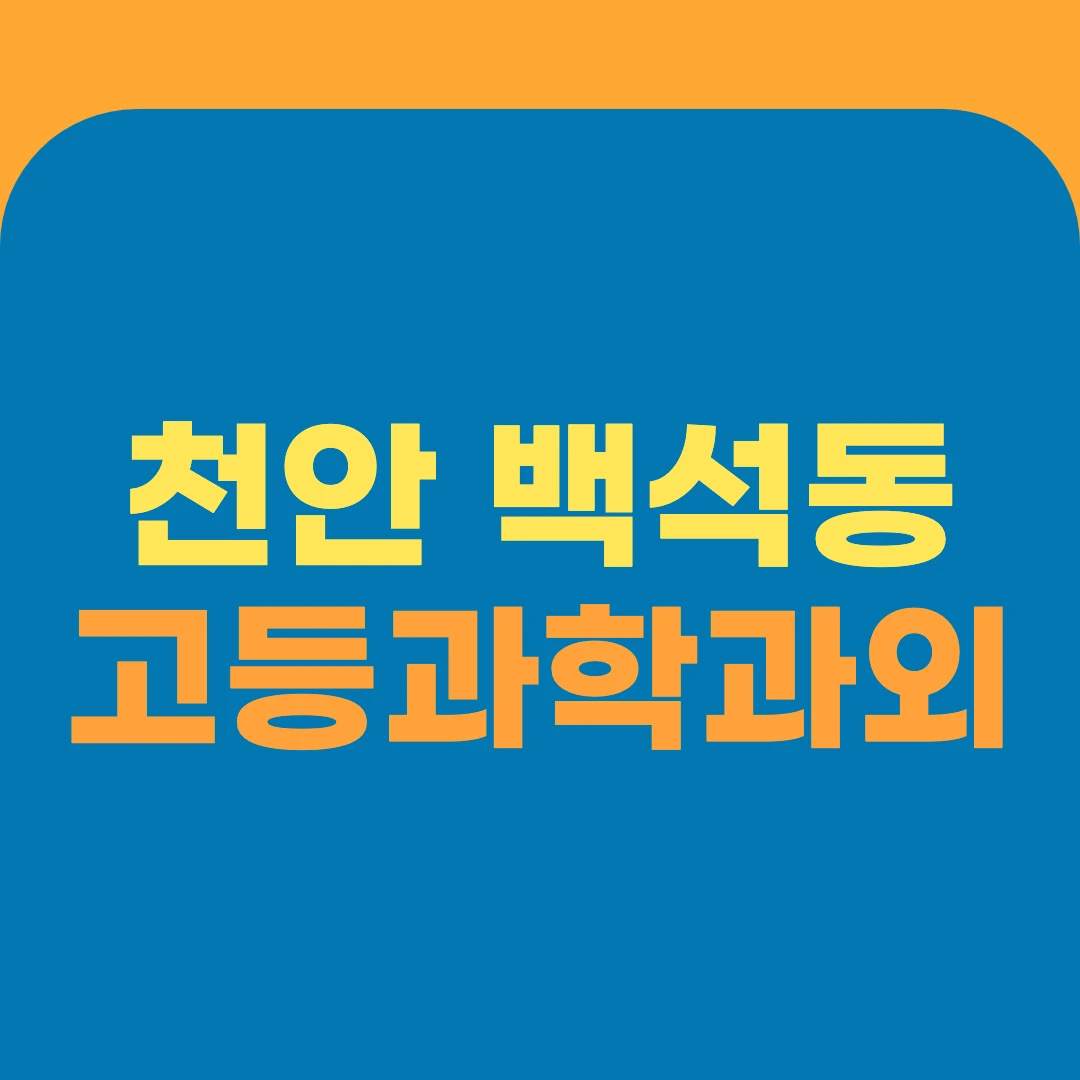 천안 백석동 고등과학과외