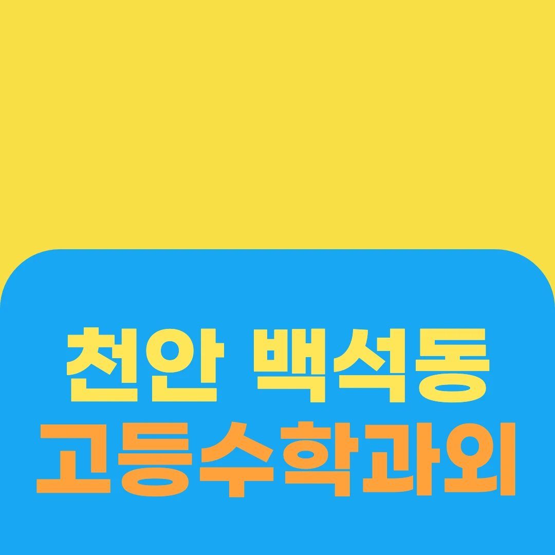 천안 백석동 고등수학과외