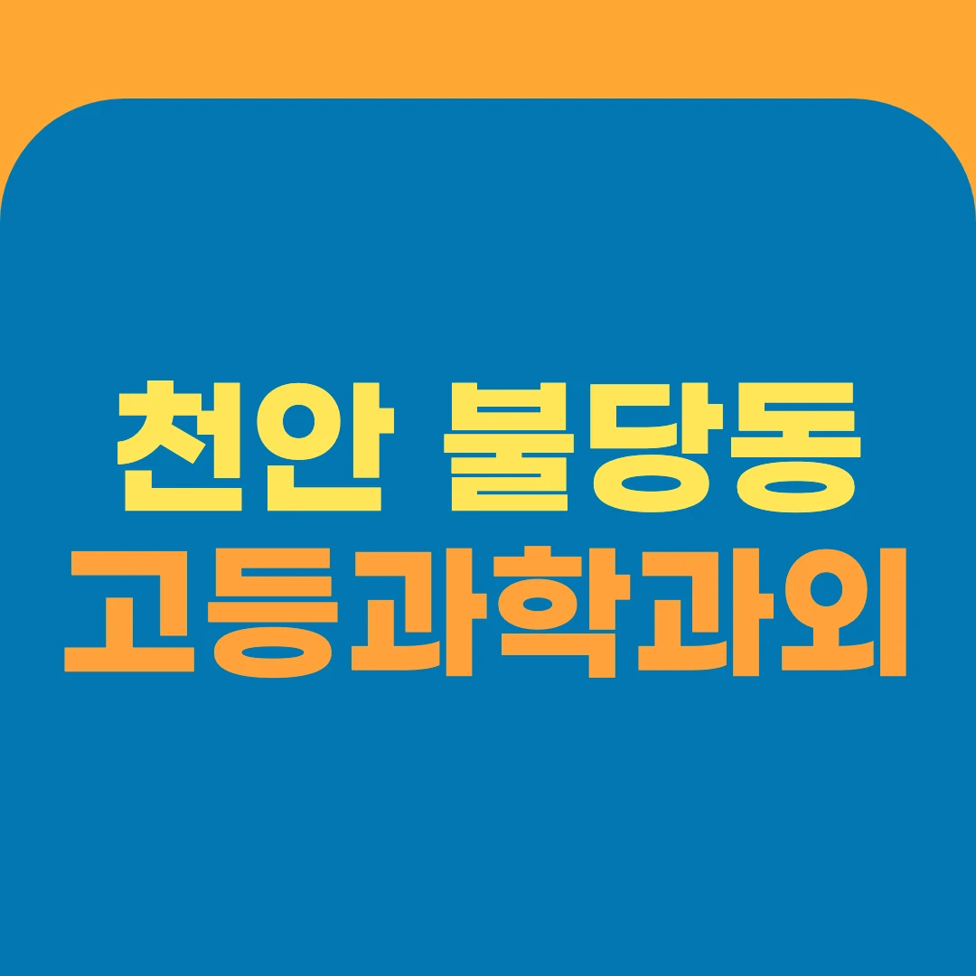 천안 불당동 고등과학과외