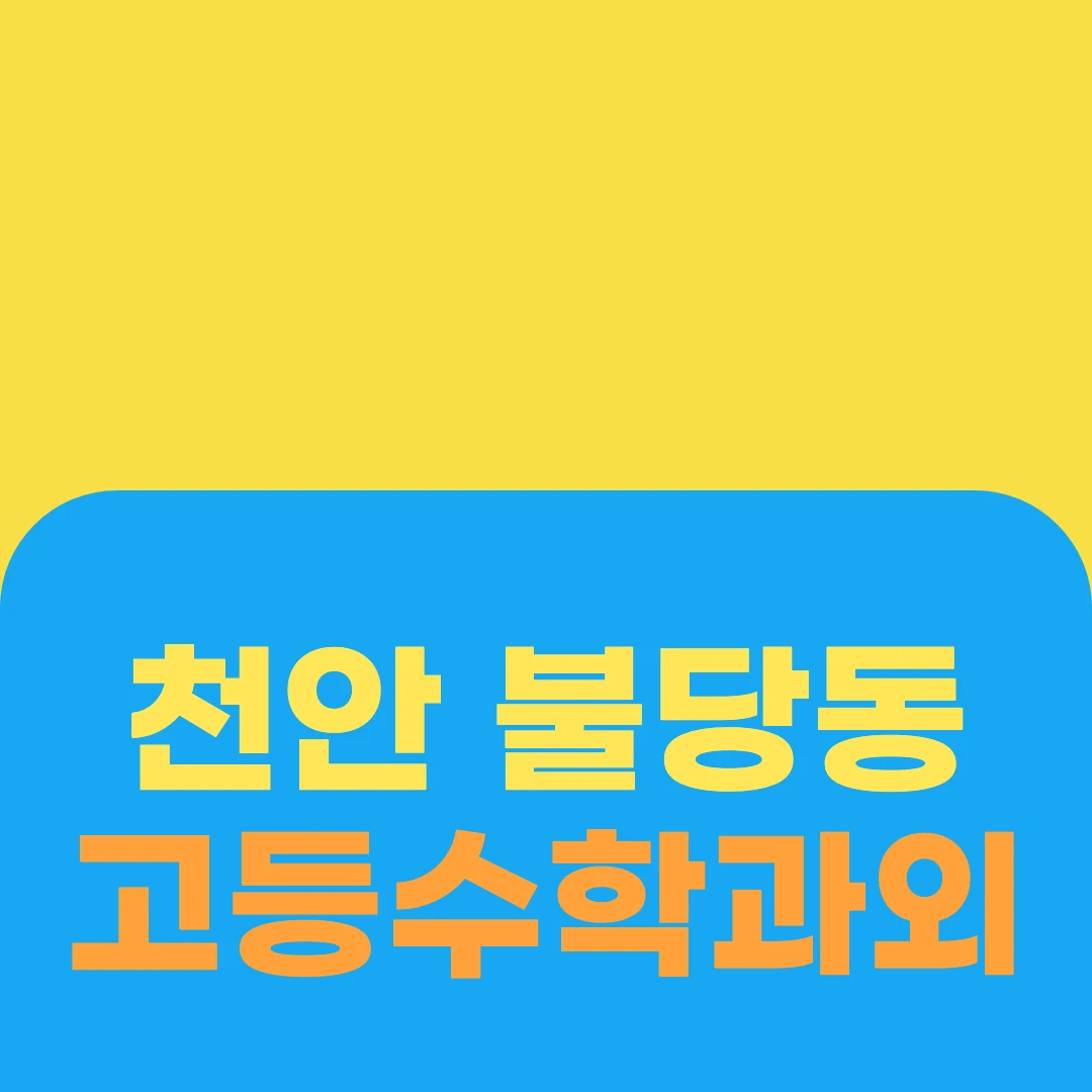 천안 불당동 고등수학과외
