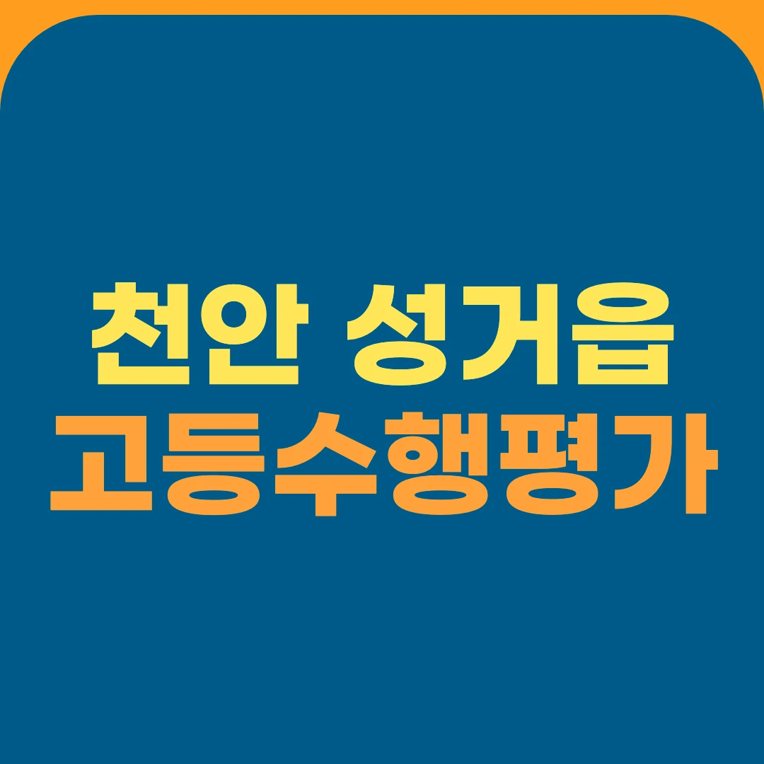 천안 성거읍 고등수행평가