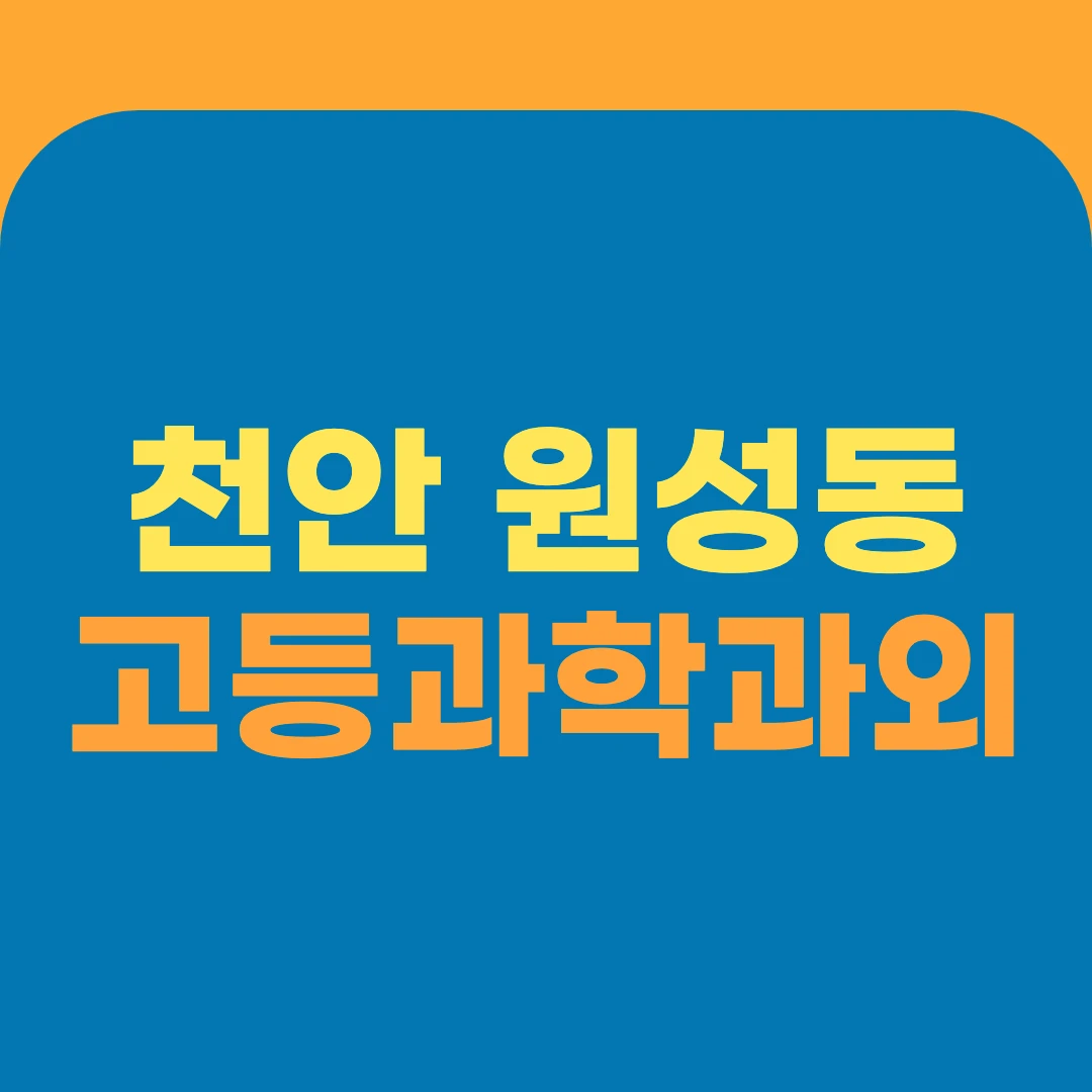 천안 원성동 고등과학과외