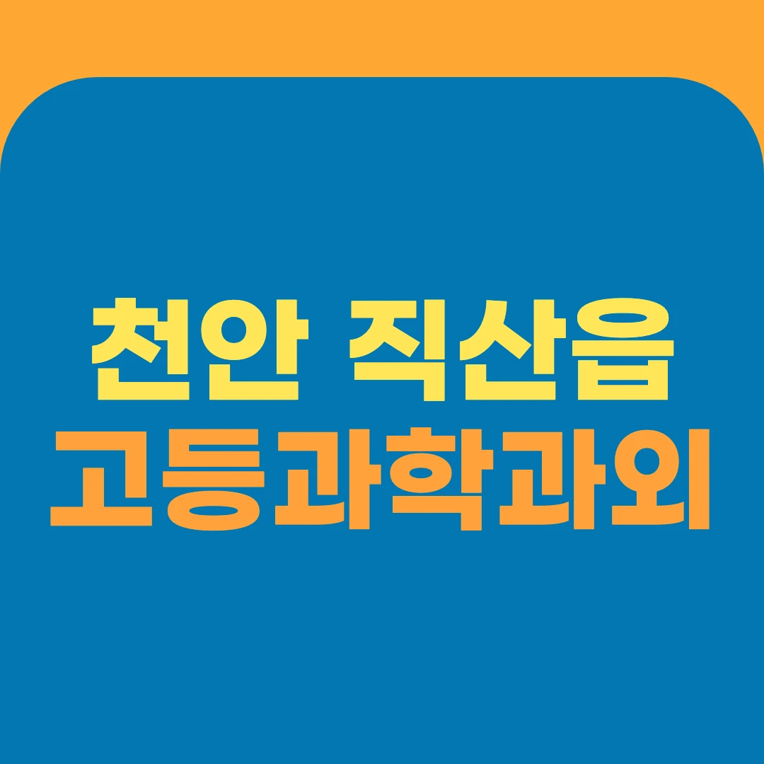 천안 직산읍 고등과학과외